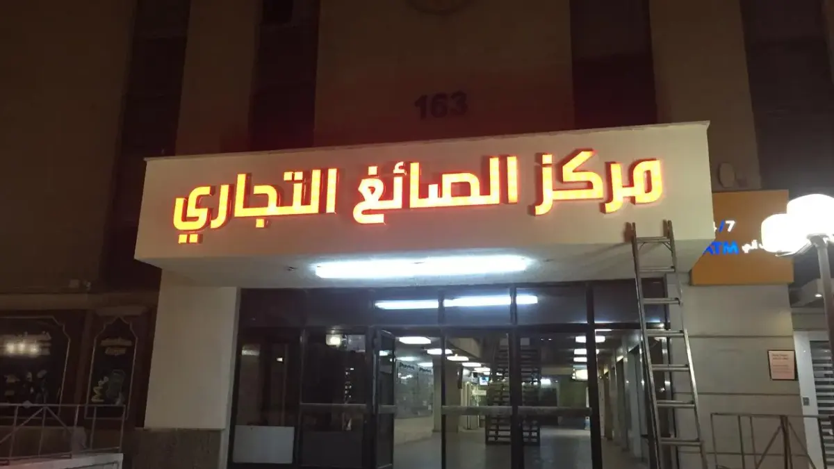 قارمة بحروف عربية مضيئة فوق مدخل مركز تجاري — أحد أنواع قارمات المحلات